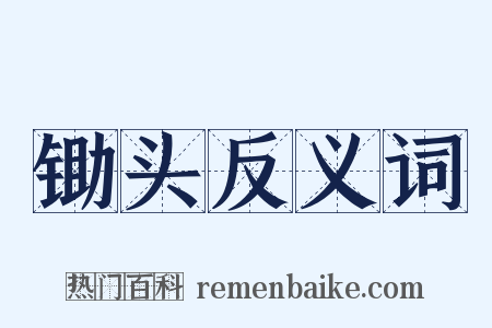 锄头反义词是什么意思的图片